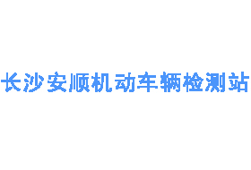 长沙安顺机动车辆检测站